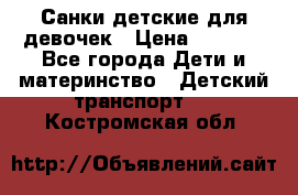 Санки детские для девочек › Цена ­ 2 000 - Все города Дети и материнство » Детский транспорт   . Костромская обл.